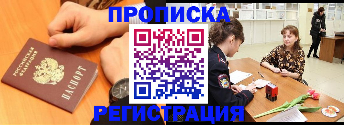 прописка 2025 в Астрахани